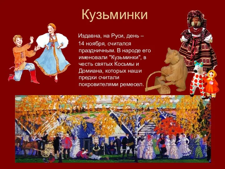 Кузьминки Издавна, на Руси, день – 14 ноября, считался праздничным.