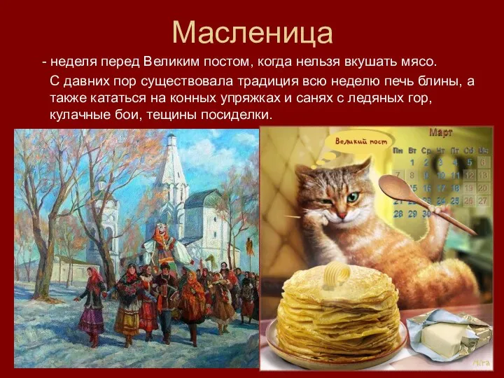 Масленица - неделя перед Великим постом, когда нельзя вкушать мясо. С давних пор