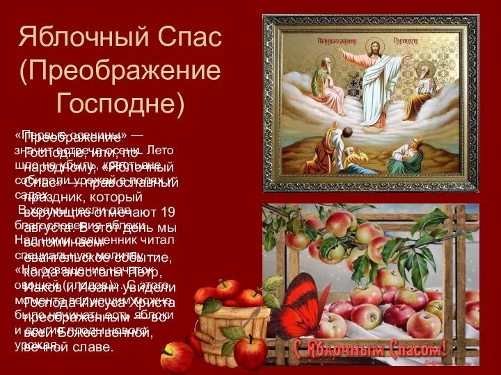 Яблочный Спас (Преображение Господне) Преображение Господне, или, по-народному, «Яблочный Спас» — православный праздник,