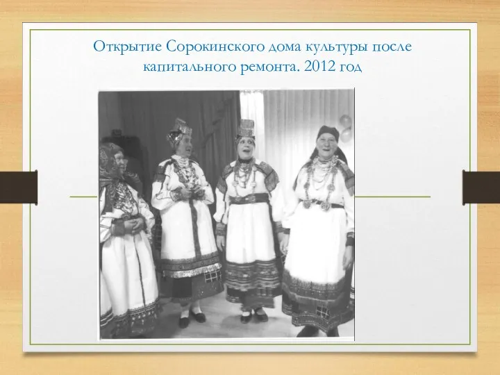 Открытие Сорокинского дома культуры после капитального ремонта. 2012 год