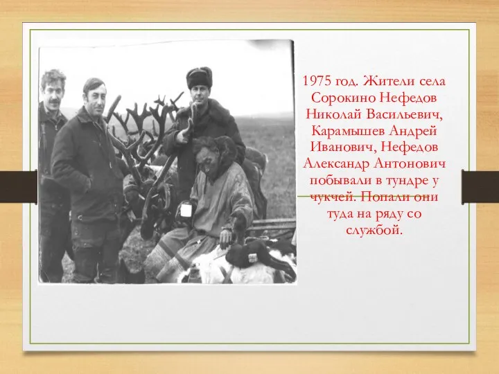 1975 год. Жители села Сорокино Нефедов Николай Васильевич, Карамышев Андрей