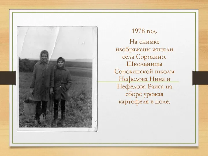1978 год. На снимке изображены жители села Сорокино. Школьницы Сорокинской