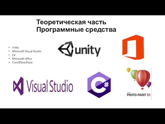 Теоретическая часть Программные средства Unity Microsoft Visual Studio C# Microsoft office CorelPhotoPaint