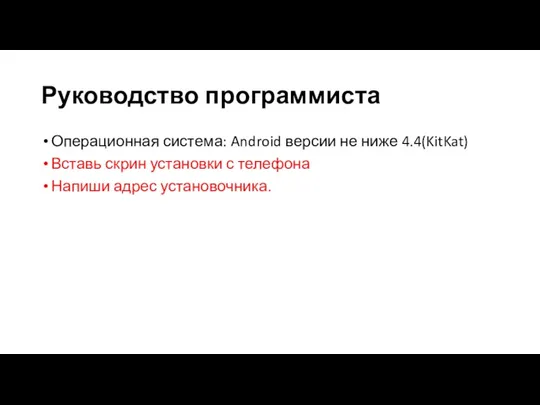 Руководство программиста Операционная система: Android версии не ниже 4.4(KitKat) Вставь скрин установки с