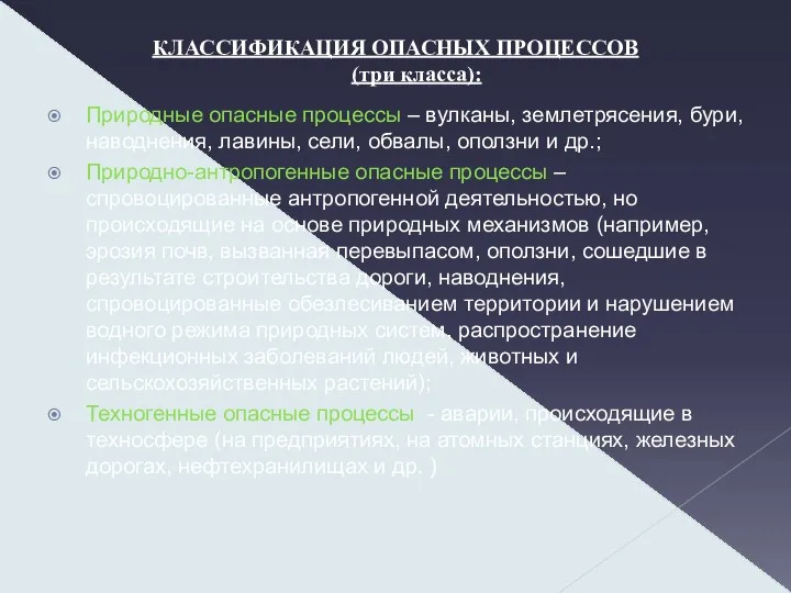 КЛАССИФИКАЦИЯ ОПАСНЫХ ПРОЦЕССОВ (три класса): Природные опасные процессы – вулканы,