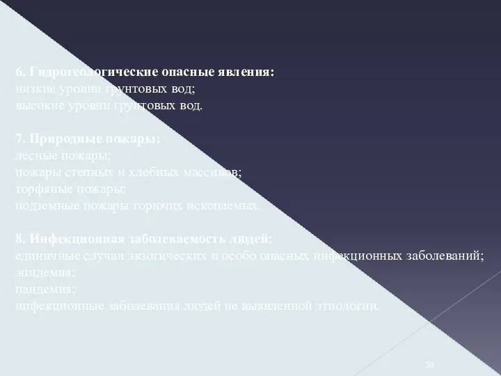 6. Гидрогеологические опасные явления: низкие уровни грунтовых вод; высокие уровни