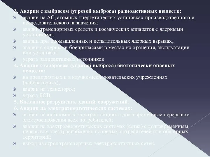 3. Аварии с выбросом (угрозой выброса) радиоактивных веществ: аварии на