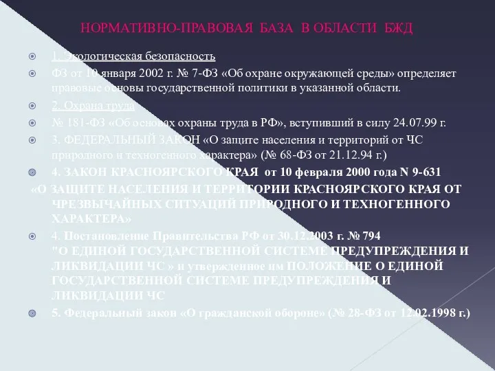 НОРМАТИВНО-ПРАВОВАЯ БАЗА В ОБЛАСТИ БЖД 1. Экологическая безопасность ФЗ от