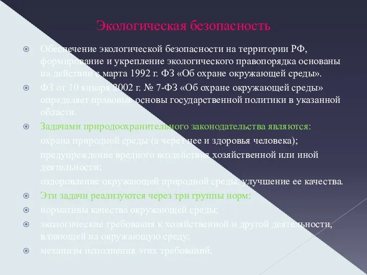 Экологическая безопасность Обеспечение экологической безопасности на территории РФ, формирование и