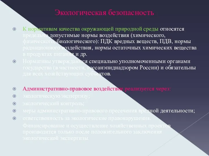 Экологическая безопасность К нормативам качества окружающей природной среды относятся предельно