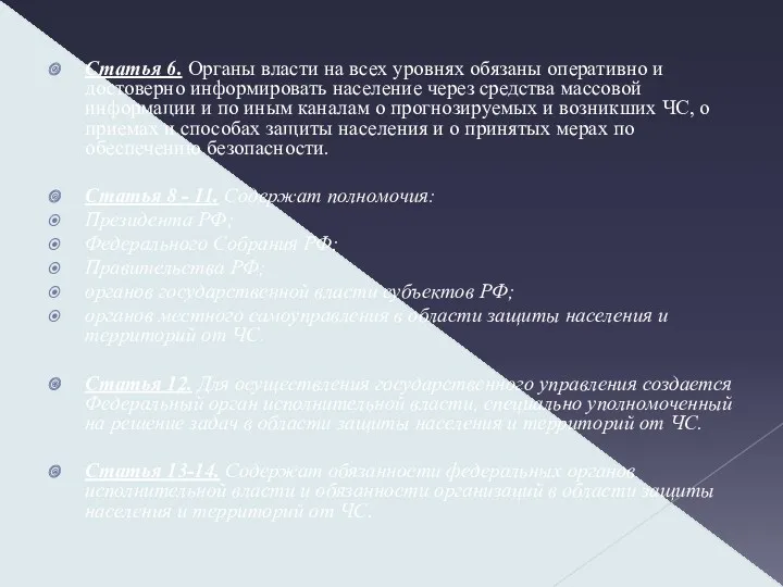 Статья 6. Органы власти на всех уровнях обязаны оперативно и