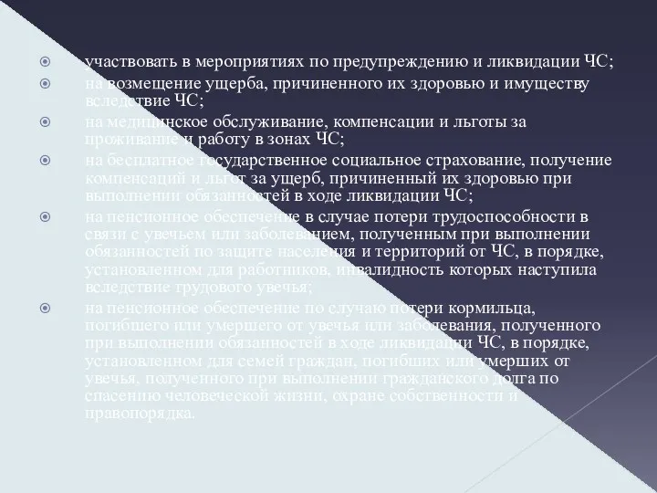 участвовать в мероприятиях по предупреждению и ликвидации ЧС; на возмещение