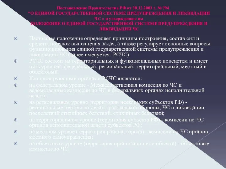 Постановление Правительства РФ от 30.12.2003 г. № 794 "О ЕДИНОЙ