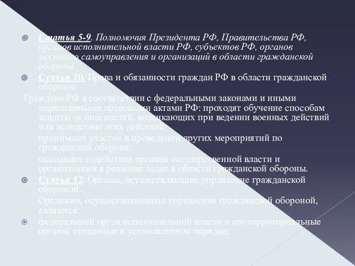 Статья 5-9. Полномочия Президента РФ, Правительства РФ, органов исполнительной власти