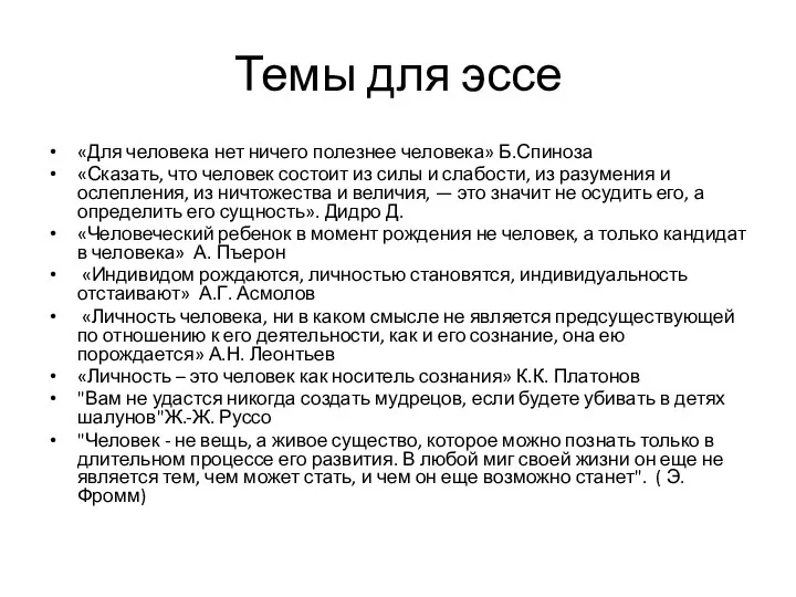 Темы для эссе «Для человека нет ничего полезнее человека» Б.Спиноза