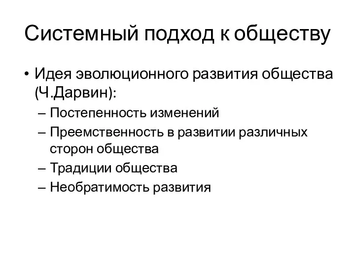 Системный подход к обществу Идея эволюционного развития общества (Ч.Дарвин): Постепенность