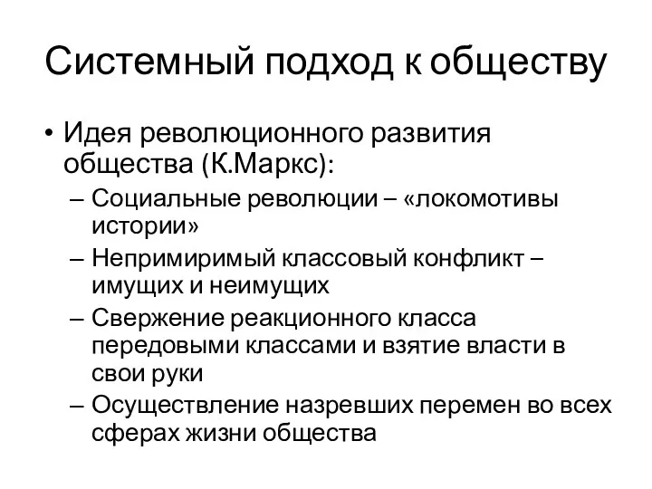 Системный подход к обществу Идея революционного развития общества (К.Маркс): Социальные