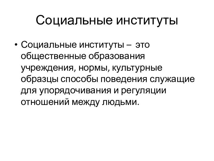 Социальные институты Социальные институты – это общественные образования учреждения, нормы,