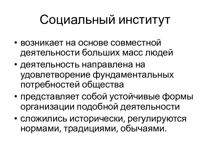 Социальный институт возникает на основе совместной деятельности больших масс людей