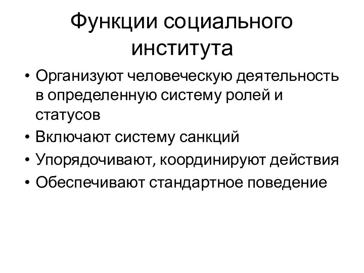 Функции социального института Организуют человеческую деятельность в определенную систему ролей