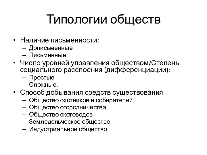 Типологии обществ Наличие письменности: Дописьменные Письменные. Число уровней управления обществом/Степень