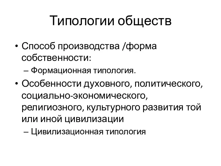 Типологии обществ Способ производства /форма собственности: Формационная типология. Особенности духовного,