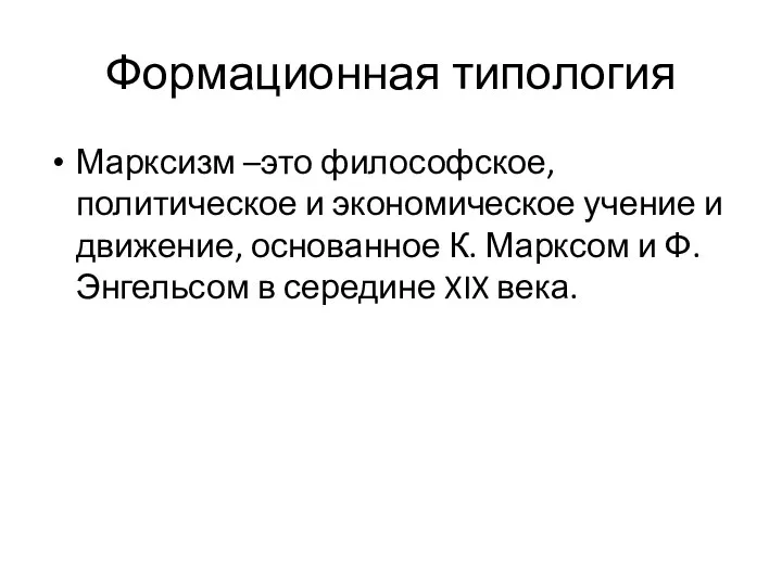 Формационная типология Марксизм –это философское, политическое и экономическое учение и