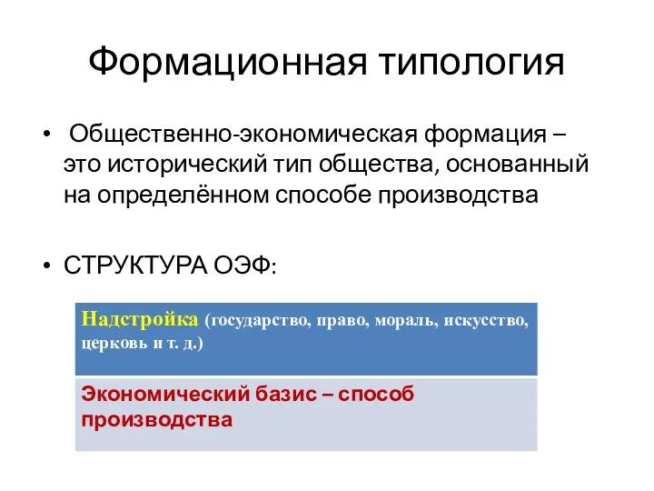 Формационная типология Общественно-экономическая формация – это исторический тип общества, основанный на определённом способе производства СТРУКТУРА ОЭФ: