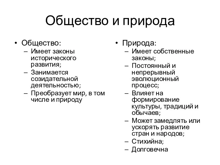 Общество и природа Общество: Имеет законы исторического развития; Занимается созидательной