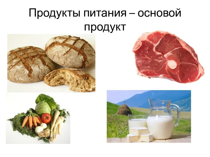 Продукты питания – основой продукт