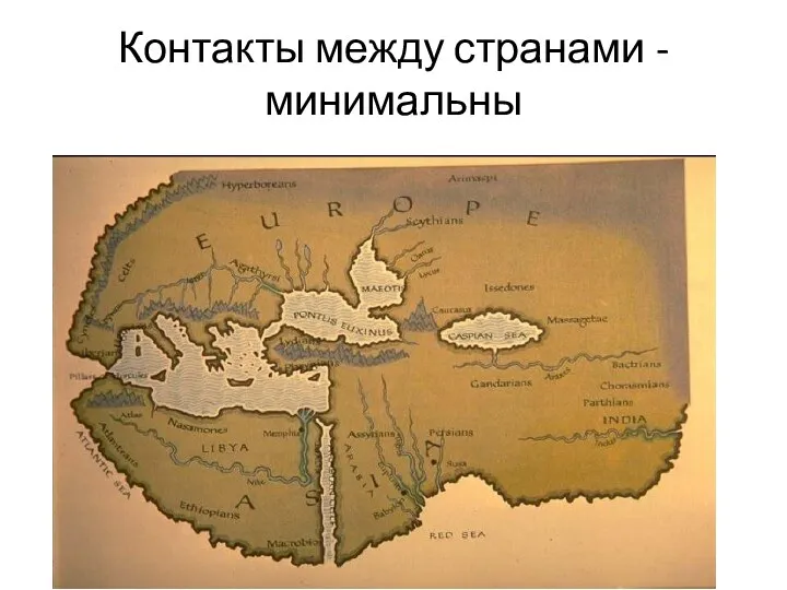 Контакты между странами - минимальны