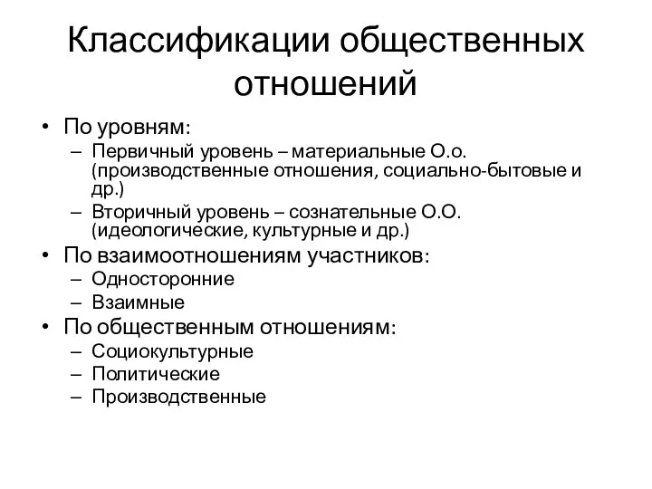 Классификации общественных отношений По уровням: Первичный уровень – материальные О.о.