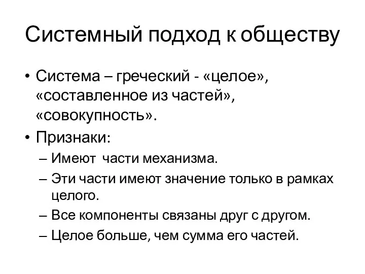 Системный подход к обществу Система – греческий - «целое», «составленное