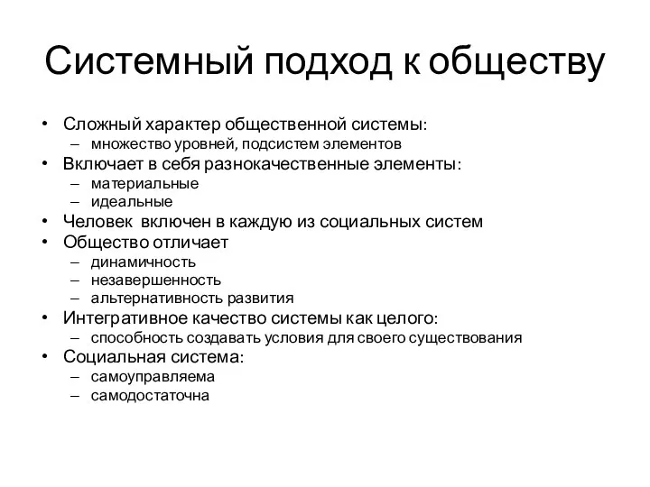 Системный подход к обществу Сложный характер общественной системы: множество уровней,