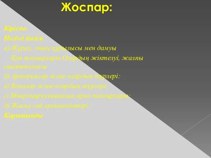 Жоспар: Кіріспе. Негізгі бөлім. а) Жүрек, оның құрылысы мен дамуы Қан тамырлары.Олардың жіктелуі,