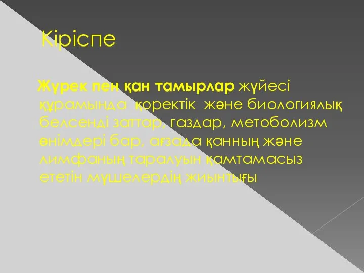 Кіріспе Жүрек пен қан тамырлар жүйесі құрамында қоректік және биологиялық белсенді заттар, газдар,