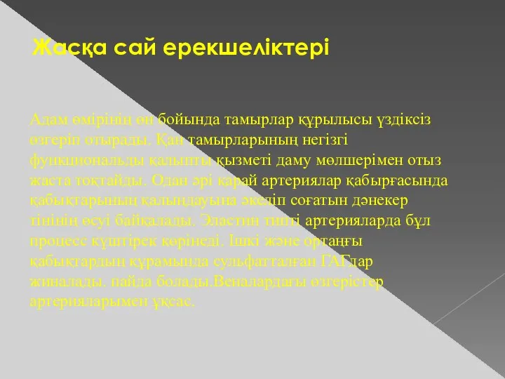 Жасқа сай ерекшеліктері Адам өмірінің өн бойында тамырлар құрылысы үздіксіз өзгеріп отырады. Қан