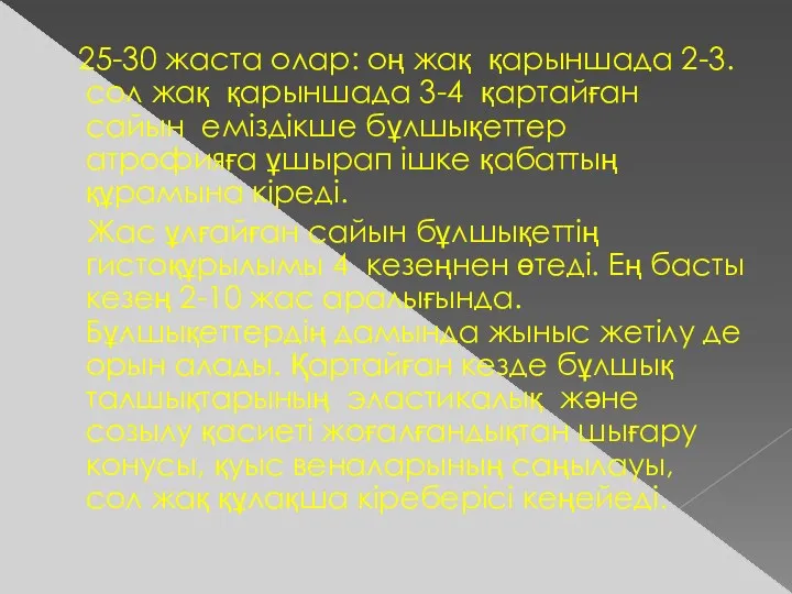 25-30 жаста олар: оң жақ қарыншада 2-3. сол жақ қарыншада 3-4 қартайған сайын