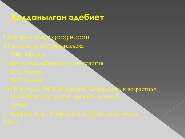 Қолданылған әдебиет 1.Интернет желісі:google.com 2.Гистология Ю.И.Афанасьева 2004 Москва 3. Цитология,эмбриология,гистология