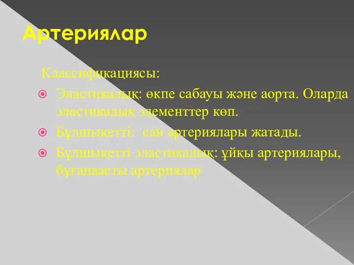 Артериялар Классификациясы: Эластикалық: өкпе сабауы және аорта. Оларда эластикалық элементтер