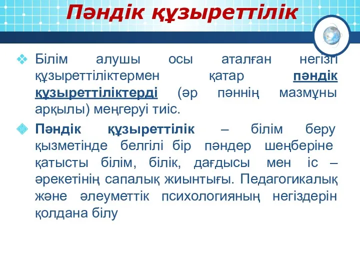 Білім алушы осы аталған негізгі құзыреттіліктермен қатар пәндік құзыреттіліктерді (әр