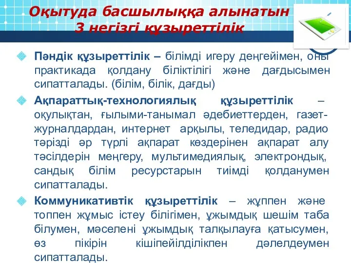 Оқытуда басшылыққа алынатын 3 негізгі құзыреттілік Пәндік құзыреттілік – білімді