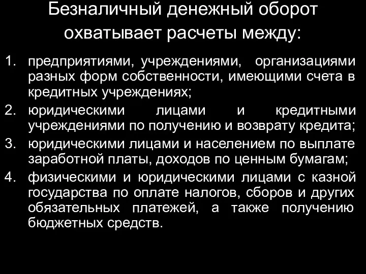 Безналичный денежный оборот охватывает расчеты между: предприятиями, учреждениями, организациями разных