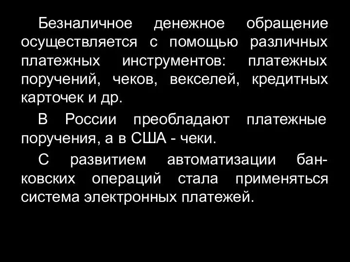 Безналичное денежное обращение осуществляется с помощью различных платежных инструментов: платежных