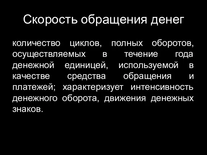 Скорость обращения денег количество циклов, полных оборотов, осуществляемых в течение