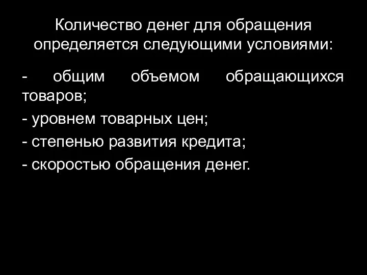 Количество денег для обращения определяется следующими условиями: - общим объемом