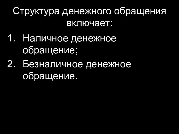 Структура денежного обращения включает: Наличное денежное обращение; Безналичное денежное обращение.