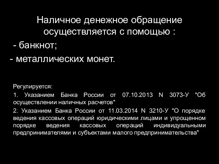 Наличное денежное обращение осуществляется с помощью : - банкнот; металлических