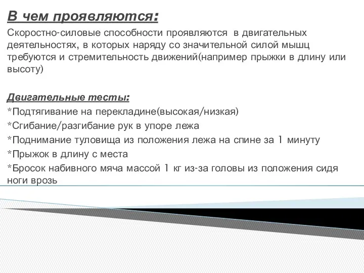 В чем проявляются: Скоростно-силовые способности проявляются в двигательных деятельностях, в