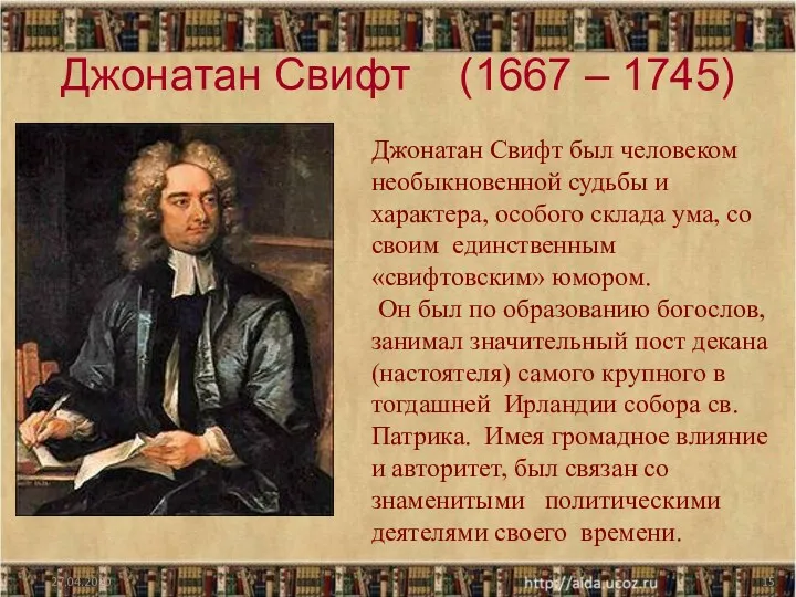 Джонатан Свифт (1667 – 1745) 27.04.2020 Джонатан Свифт был человеком необыкновенной судьбы и